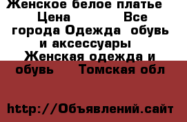 Женское белое платье. › Цена ­ 1 500 - Все города Одежда, обувь и аксессуары » Женская одежда и обувь   . Томская обл.